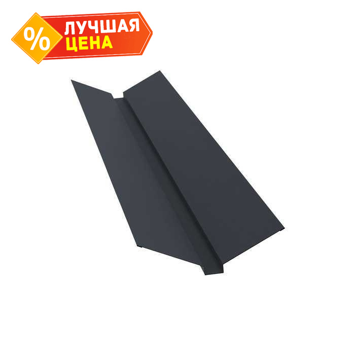 Планка ендовы верхней 115х30х115 0,5 Satin с пленкой RAL 7024 мокрый асфальт ШК