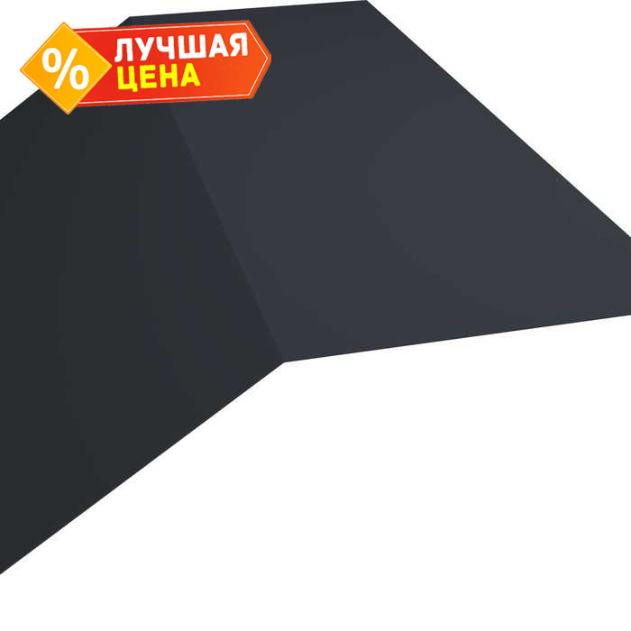 Планка конька плоского 145х145 0,45 PE-Double с пленкой RAL 7024 мокрый асфальт