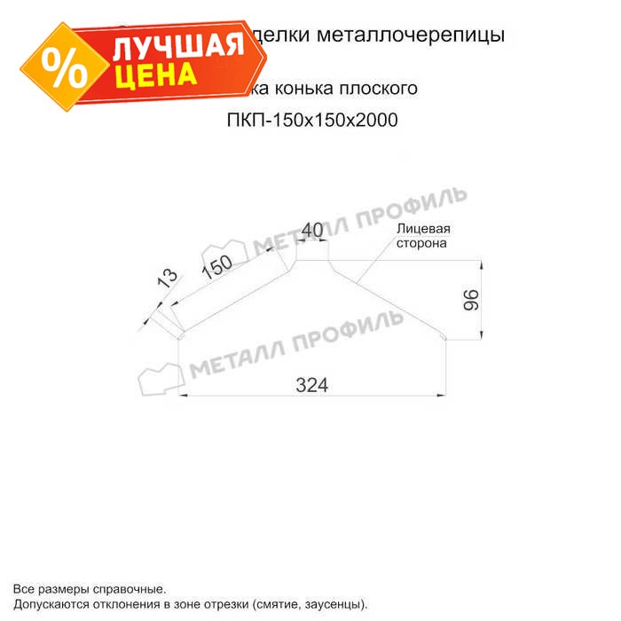 Планка конька плоского 150х150х2000 (PURMAN-20-6005-0.5)