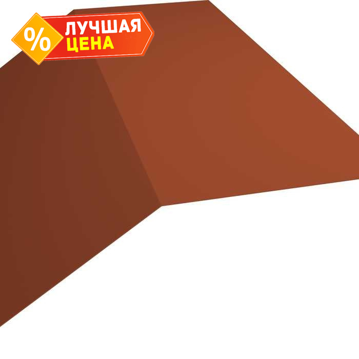 Планка конька плоского 190х190 0,5 Atlas с пленкой RAL 8004 терракота