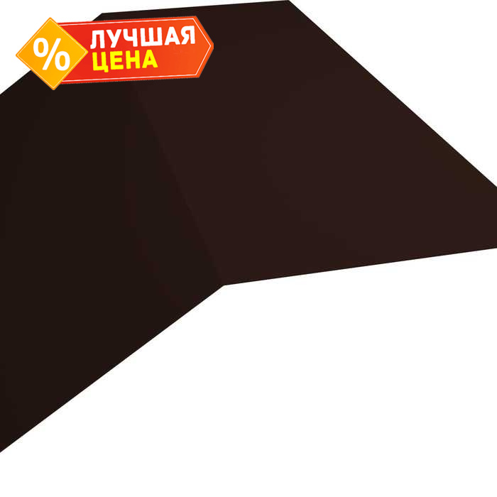 Планка конька плоского 145х145 0,45 PE с пленкой RAL 8017 шоколад