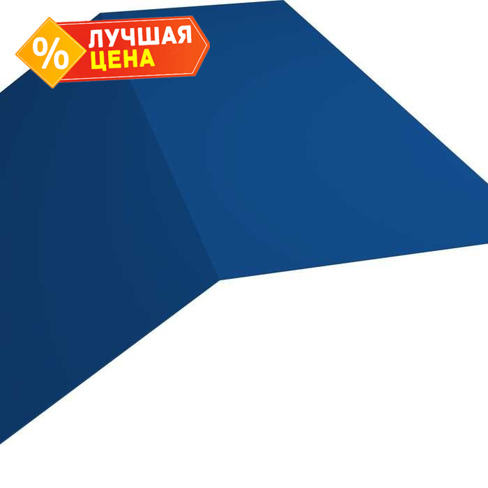 Планка конька плоского 190х190 0,4 PE с пленкой RAL 5005 сигнальный синий