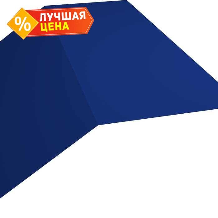 Планка конька плоского 190х190 0,45 PE с пленкой RAL 5002 ультрамариново-синий