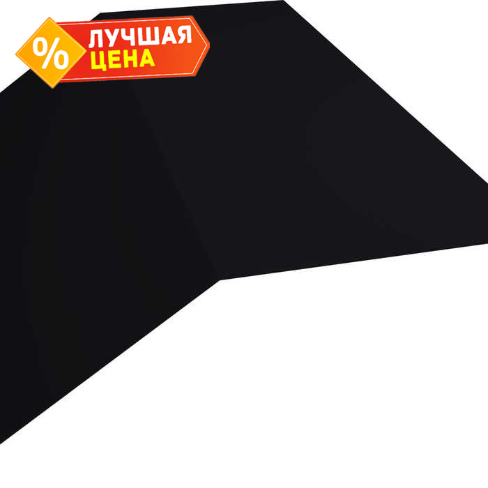 Планка конька плоского 190х190 0,5 Satin с пленкой RAL 9005 черный